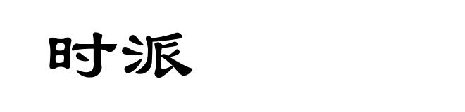 时派