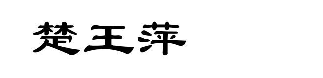 楚王萍