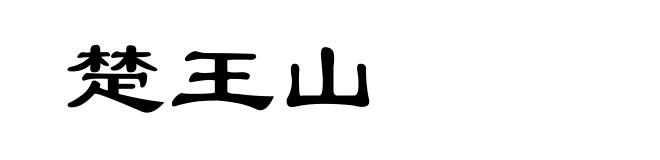楚王山