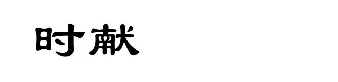 时献