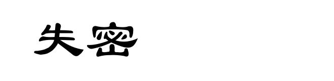 失密