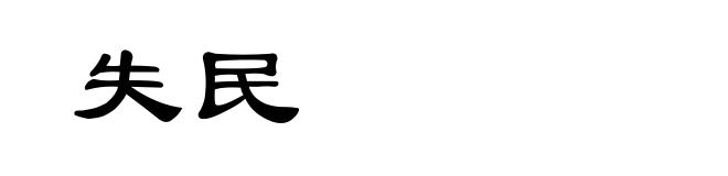 失民