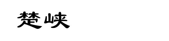 楚峡
