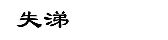 失涕