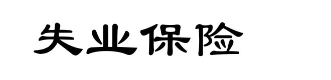 失业保险
