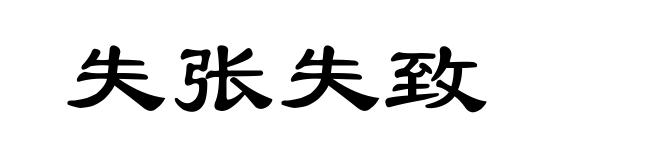 失张失致