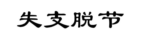 失支脱节