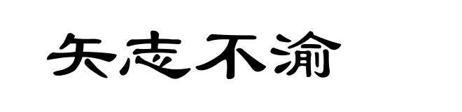 矢志不渝
