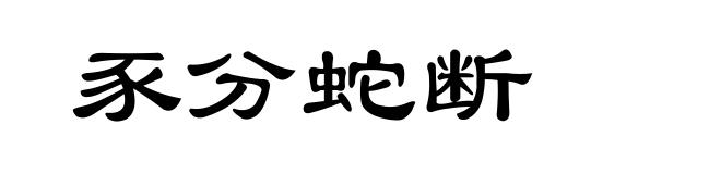 豕分蛇断