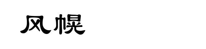 风幌