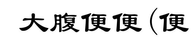 大腹便便(便ｐｉáｎ)