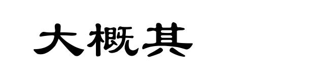大概其
