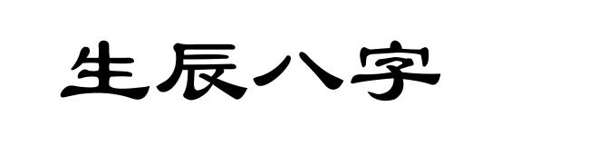 生辰八字