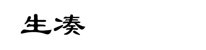 生凑