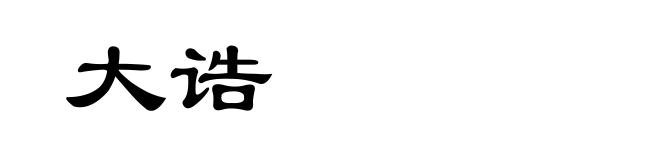 大诰