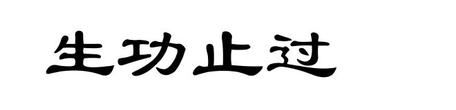 生功止过