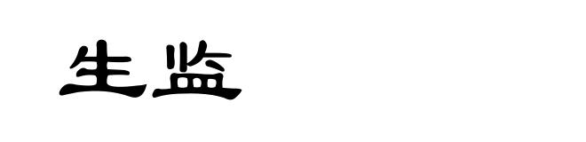 生监