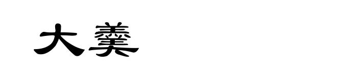 大羹