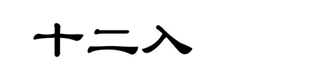 十二入