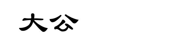 大公