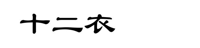 十二衣