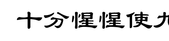 十分惺惺使九分