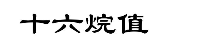 十六烷值