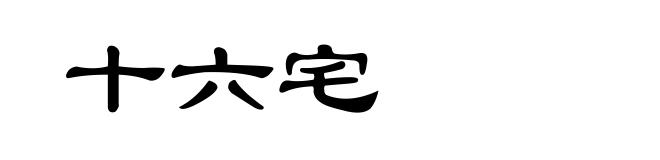 十六宅