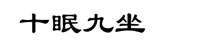 十眠九坐
