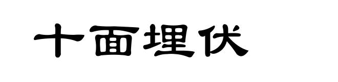 十面埋伏