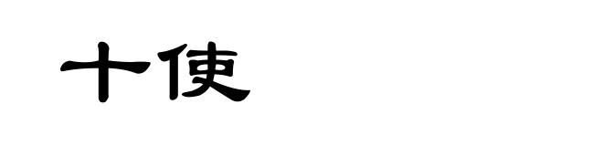 十使