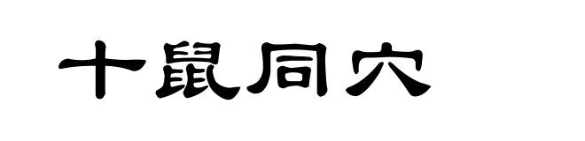 十鼠同穴