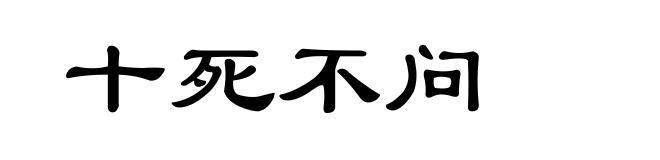 十死不问