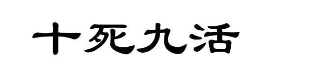 十死九活