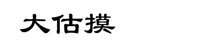 大估摸