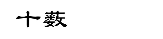 十薮