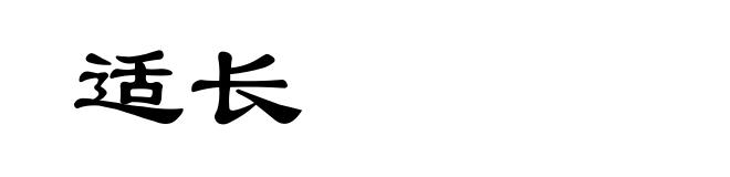 适长
