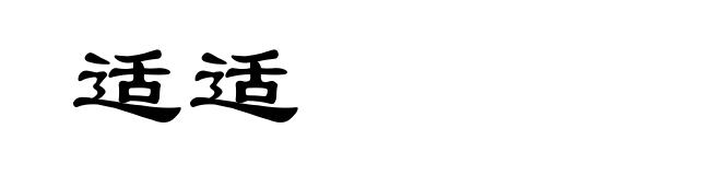 适适