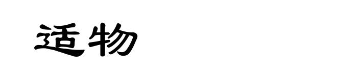 适物