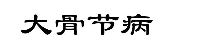 大骨节病