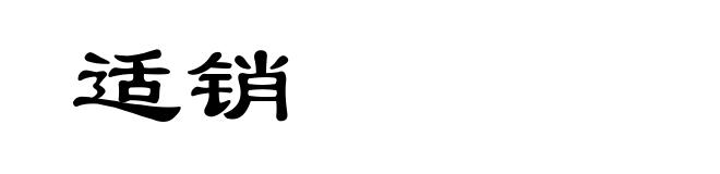 适销