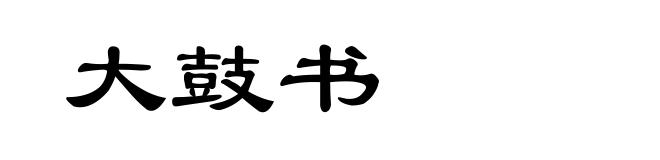 大鼓书