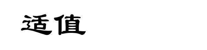 适值
