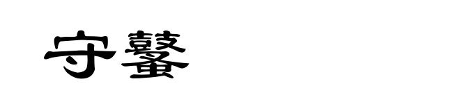 守鼜