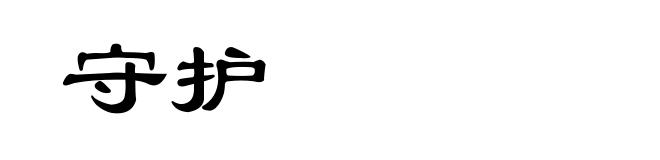 守护