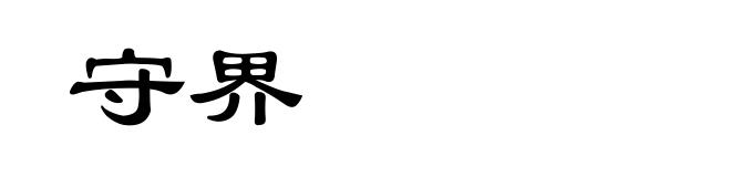 守界