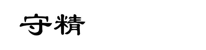 守精