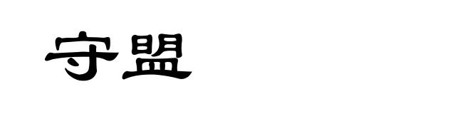守盟
