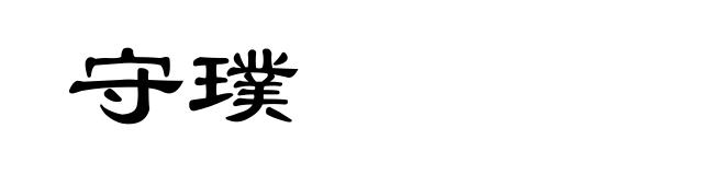 守璞