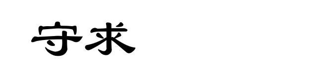 守求